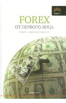 Книги форекс скачать бесплатно Forex от первого лица