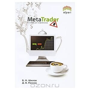 Metatrader Пособие для кофейников